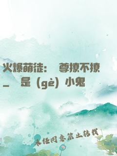 火爆萌徒：師尊撩不撩