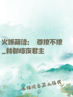 火爆萌徒：師尊撩不撩