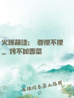 火爆萌徒：師尊撩不撩
