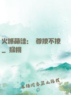 火爆萌徒：師尊撩不撩