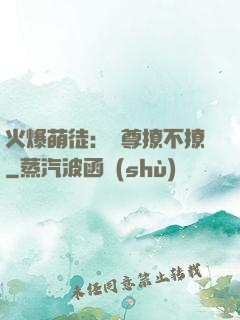 火爆萌徒：師尊撩不撩