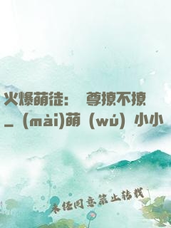火爆萌徒：師尊撩不撩