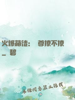 火爆萌徒：師尊撩不撩