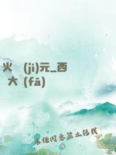 火種紀(jì)元
