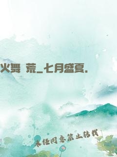 火舞蠻荒