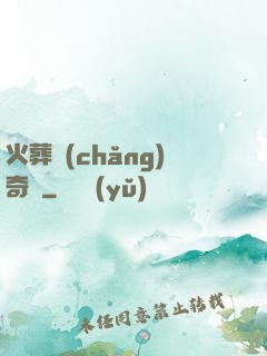 火葬場(chǎng)奇談