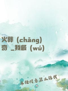 火葬場(chǎng)奇談
