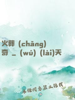 火葬場(chǎng)奇談