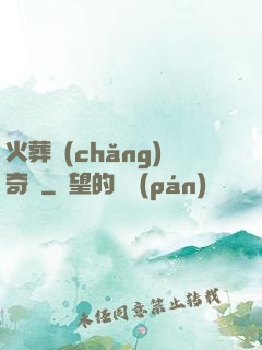 火葬場(chǎng)奇談