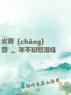 火葬場(chǎng)奇談