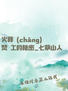 火葬場(chǎng)焚爐工的秘密