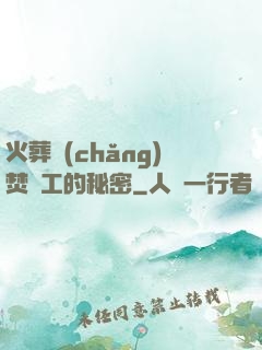 火葬場(chǎng)焚爐工的秘密