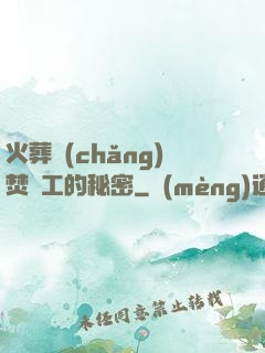 火葬場(chǎng)焚爐工的秘密