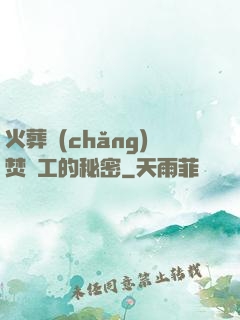 火葬場(chǎng)焚爐工的秘密