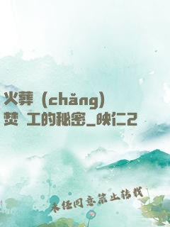 火葬場(chǎng)焚爐工的秘密