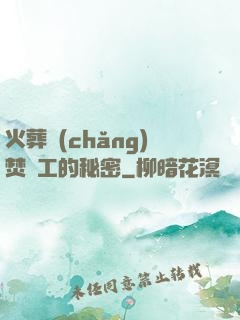 火葬場(chǎng)焚爐工的秘密
