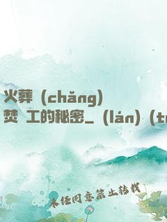 火葬場(chǎng)焚爐工的秘密