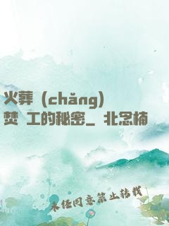 火葬場(chǎng)焚爐工的秘密