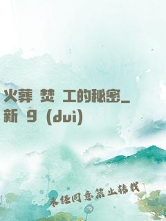 火葬場焚爐工的秘密