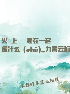火車上與媽媽睡在一起是什么書(shū)