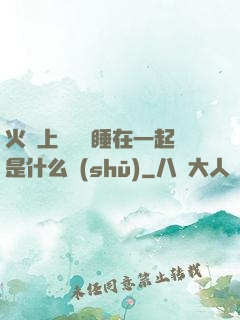 火車上與媽媽睡在一起是什么書(shū)