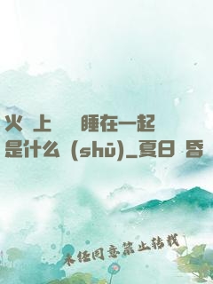 火車上與媽媽睡在一起是什么書(shū)