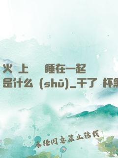 火車上與媽媽睡在一起是什么書(shū)