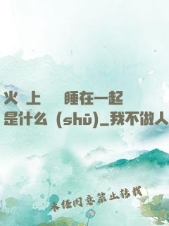 火車上與媽媽睡在一起是什么書(shū)