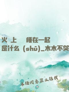 火車上與媽媽睡在一起是什么書(shū)