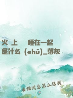 火車上與媽媽睡在一起是什么書(shū)