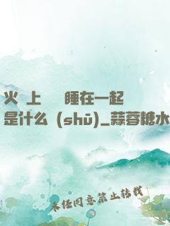 火車上與媽媽睡在一起是什么書(shū)