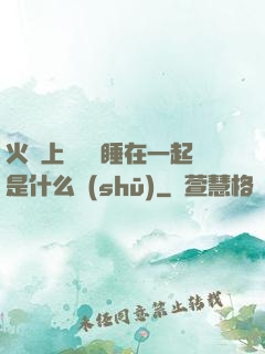 火車上與媽媽睡在一起是什么書(shū)