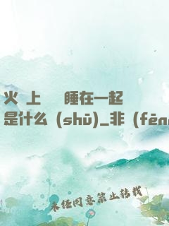 火車上與媽媽睡在一起是什么書(shū)
