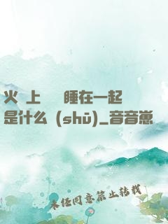 火車上與媽媽睡在一起是什么書(shū)