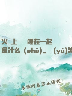 火車上與媽媽睡在一起是什么書(shū)