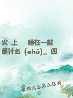 火車上與媽媽睡在一起是什么書(shū)