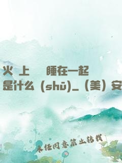 火車上與媽媽睡在一起是什么書(shū)