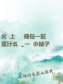 火車上與媽媽睡在一起是什么書