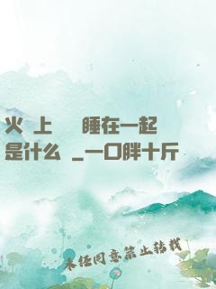 火車上與媽媽睡在一起是什么書