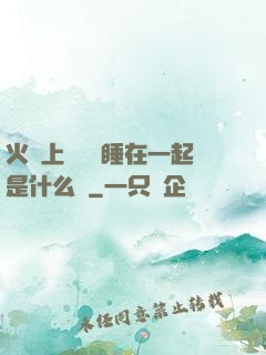 火車上與媽媽睡在一起是什么書