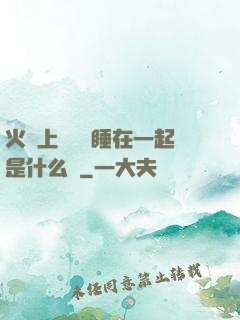 火車上與媽媽睡在一起是什么書