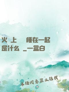火車上與媽媽睡在一起是什么書