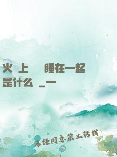 火車上與媽媽睡在一起是什么書