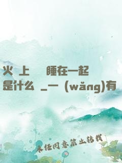 火車上與媽媽睡在一起是什么書