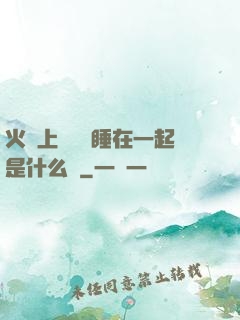 火車上與媽媽睡在一起是什么書