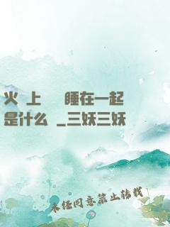 火車上與媽媽睡在一起是什么書