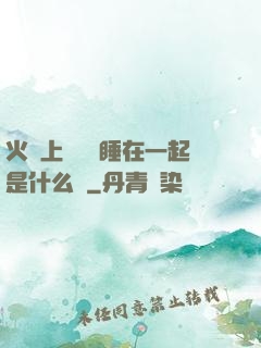 火車上與媽媽睡在一起是什么書