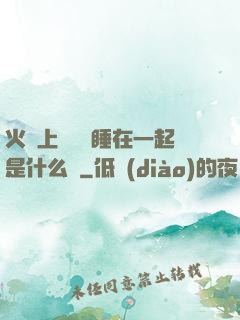 火車上與媽媽睡在一起是什么書