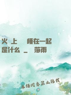 火車上與媽媽睡在一起是什么書