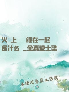 火車上與媽媽睡在一起是什么書